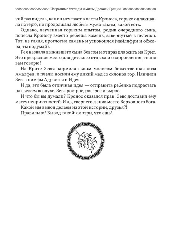 Избранные легенды и мифы Древней Греции. Пересказ для взрослых, детей, бабушек, соседей и случайных попутчиков