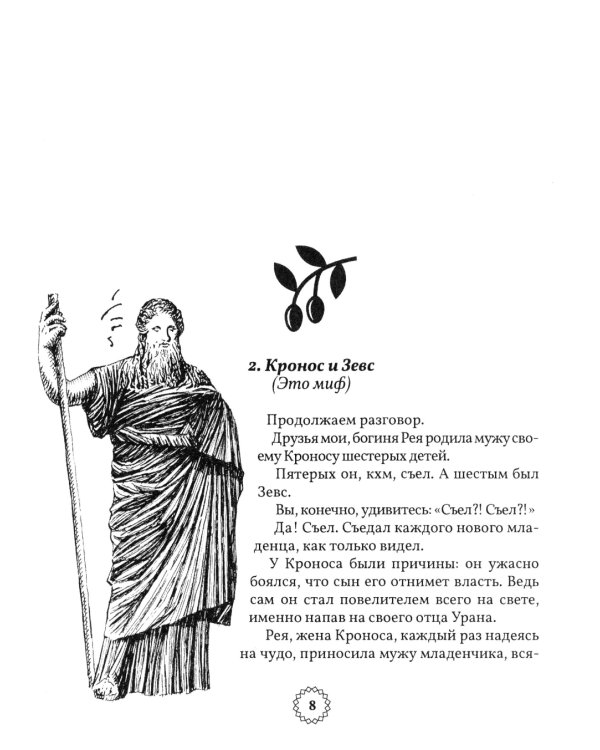 Избранные легенды и мифы Древней Греции. Пересказ для взрослых, детей, бабушек, соседей и случайных попутчиков