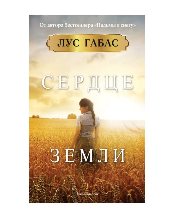 Сердце земли