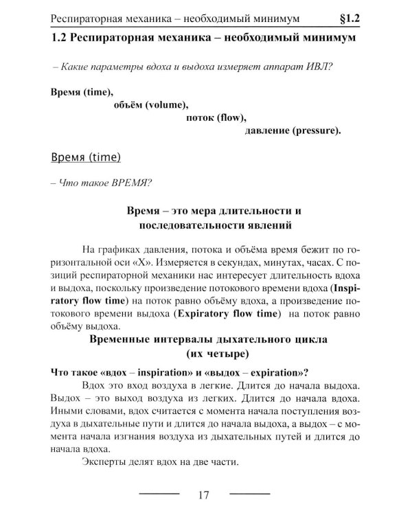Основы ИВЛ. Руководство для врачей. 10-е изд