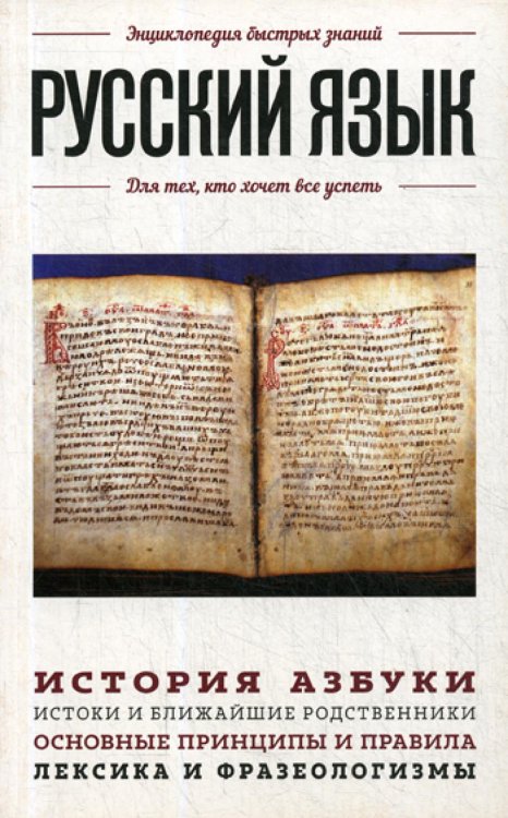 Энциклопедия быстрых знаний Русский язык. Для тех, кто хочет все успеть