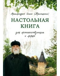 Настольная книга для монашествующих и мирян. 3-е изд