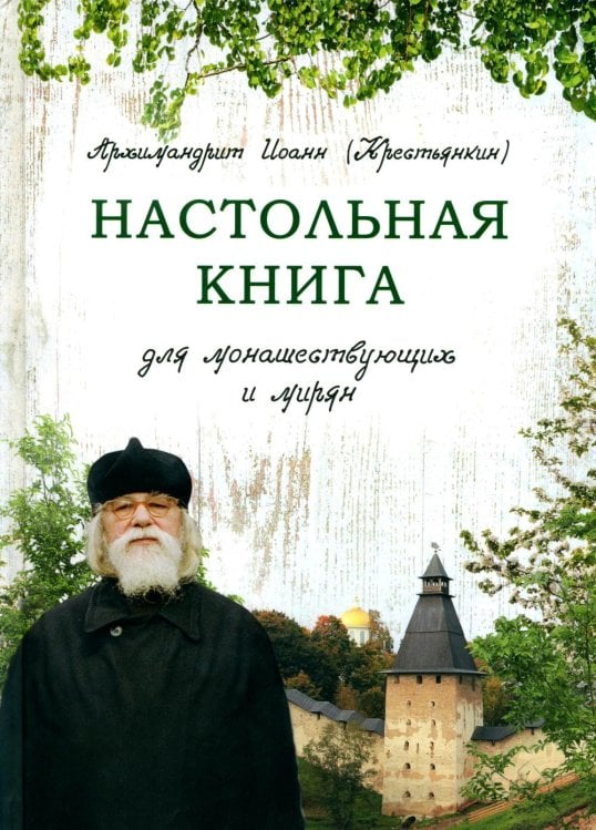 Обложка книги «Настольная книга для монашествующих и мирян. 3-е изд» — None, ISBN 9785001783725