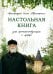 Обложка книги «Настольная книга для монашествующих и мирян. 3-е изд» — None, ISBN 9785001783725