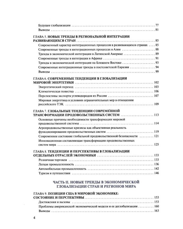 Новые тренды в экономической глобализации: Монография