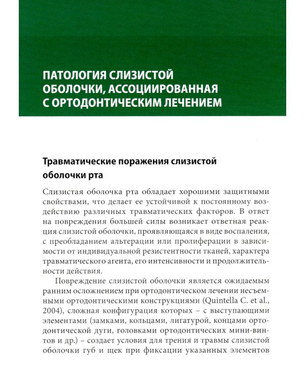 Ортодонтия и патология слизистой оболочки рта