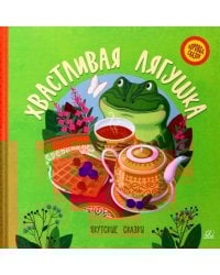 Хвастливая лягушка. Якутские сказки