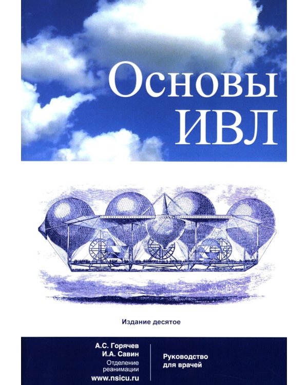 Основы ИВЛ. Руководство для врачей. 10-е изд