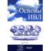 Основы ИВЛ. Руководство для врачей. 10-е изд