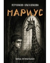 Мариус: роман