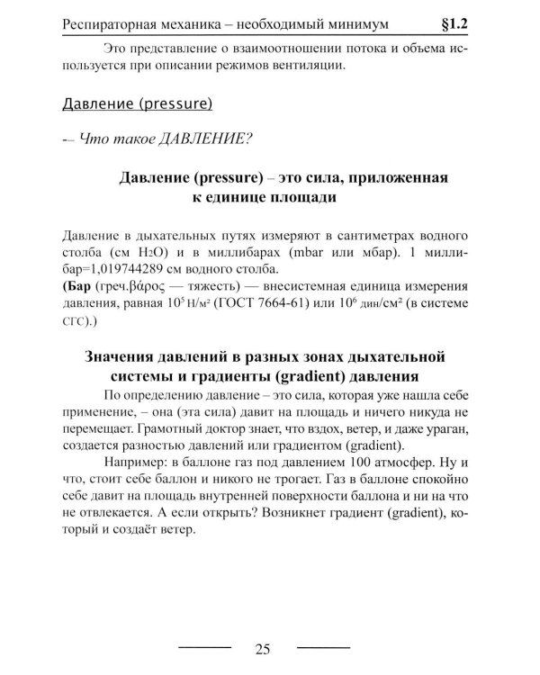 Основы ИВЛ. Руководство для врачей. 10-е изд