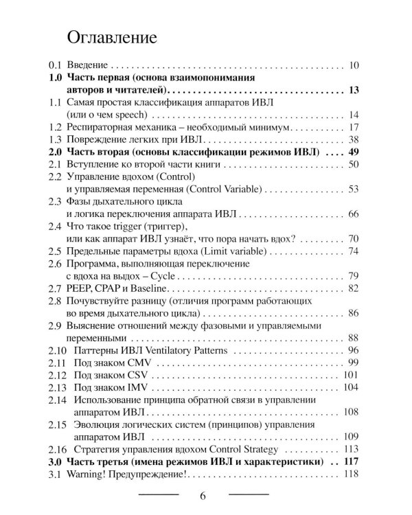 Основы ИВЛ. Руководство для врачей. 10-е изд