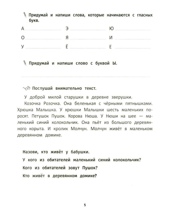 Грамотное письмо: развитие орфографического навыка: 1 кл
