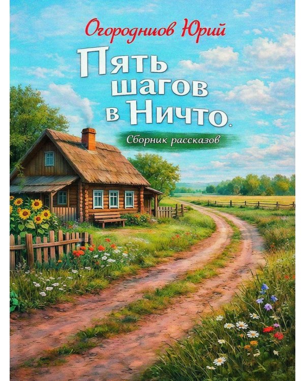 Пять шагов в Ничто. Сборник рассказов