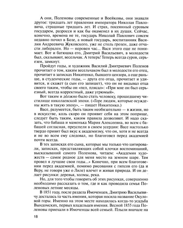Дополнительное изображение книги «ЖЗЛ. Поленов. 3-е изд»