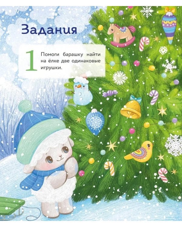 Дополнительное изображение книги «Маленький барашек встречает Новый год»