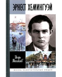 ЖЗЛ Эрнест Хемингуэй