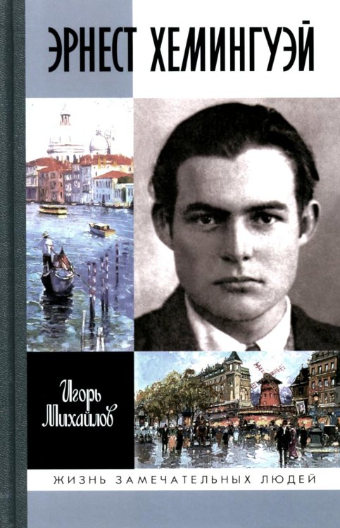 Жизнь замечательных людей. Серия биографий ЖЗЛ Эрнест Хемингуэй