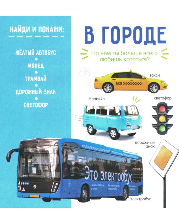 Первая фотокнига малыша. Машины и машинки