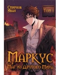 Маркус. Маг из другого мира. Т. 1