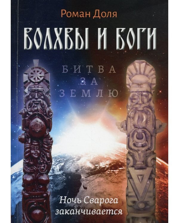 Волхвы и Боги. Битва за землю. Ночь Сварога заканчивается