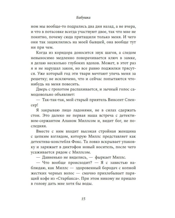 Бабушка: роман