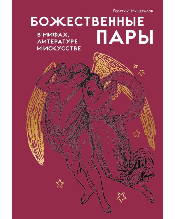 Дополнительное изображение книги «Божественные пары: в мифах, литературе и искусстве»