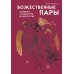 Дополнительное изображение книги «Божественные пары: в мифах, литературе и искусстве»