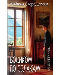 Босиком по облакам: роман