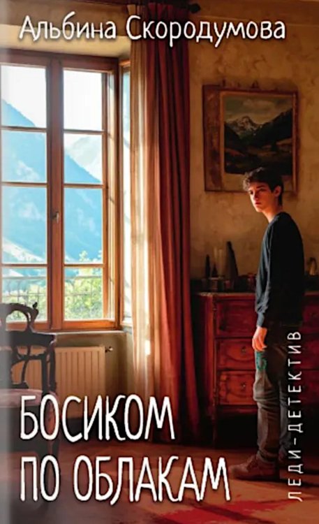 Босиком по облакам: роман