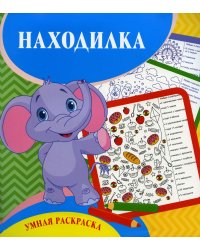Умная раскраска. Находилка. 0+