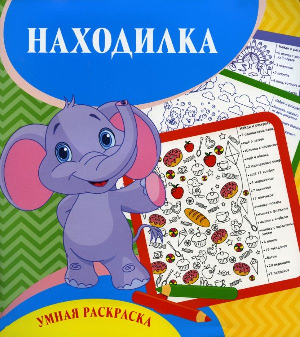 Умная раскраска. Находилка. 0+