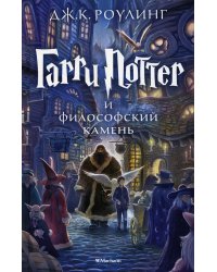 Гарри Поттер и Философский камень: роман