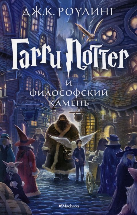 Гарри Поттер и Философский камень: роман