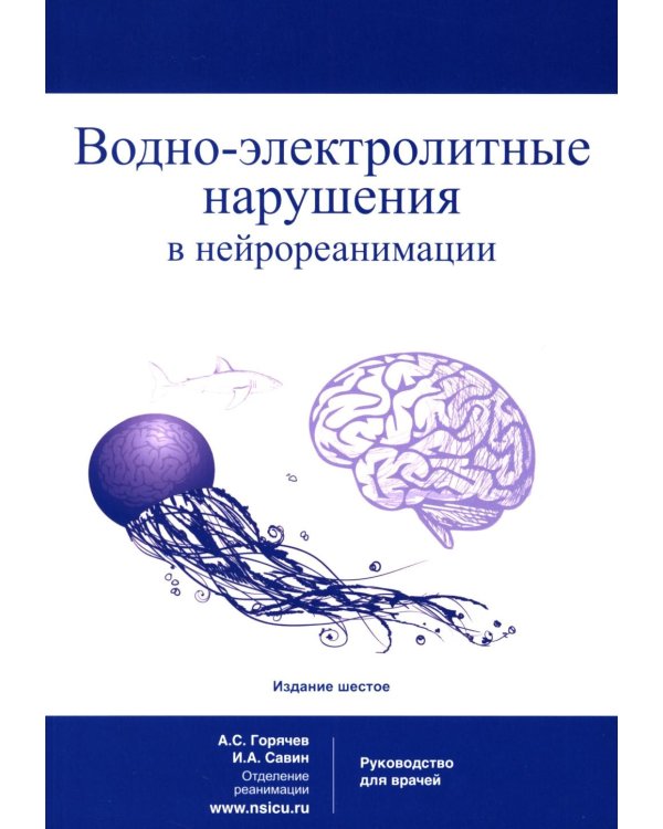 Водно-электролитные нарушения в нейрореанимации. 6-е изд