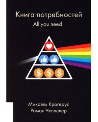 Книга потребностей. All you need. (обл.)