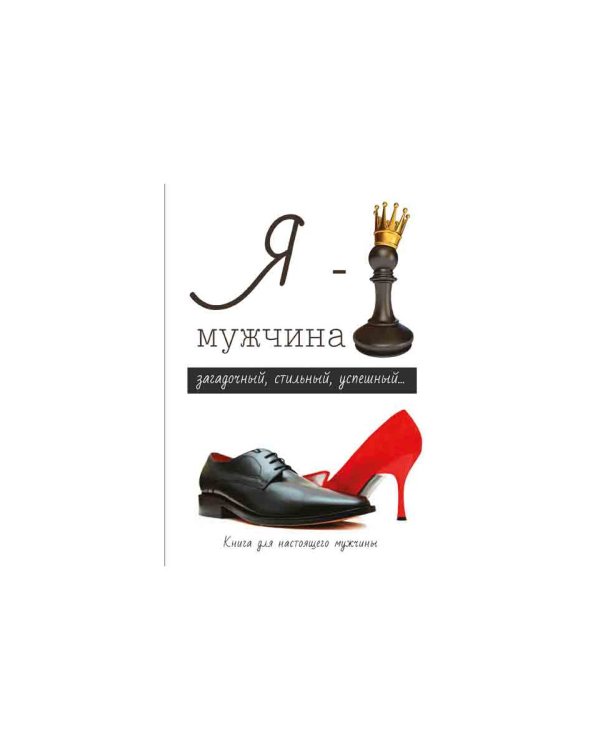 Я - мужчина