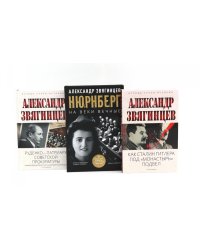 Как Сталин Гитлера под "Монастырь" подвел; На веки вечные. Роман-хроника времен Нюрнбергского процесса; Руденко - патриарх советской прокуратуры