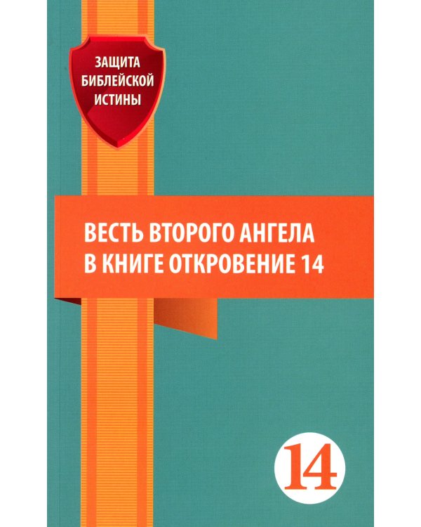 Весть второго ангела в книге Откровение 14: сборник статей