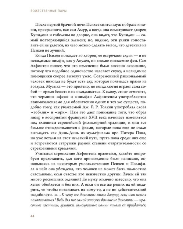 Дополнительное изображение книги «Божественные пары: в мифах, литературе и искусстве»