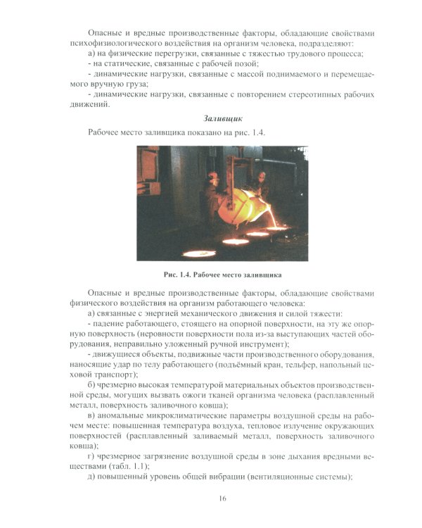 Охрана труда в литейном производстве: Учебное пособие