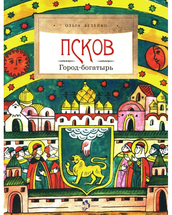 Псков. Город-богатырь. 4-е изд
