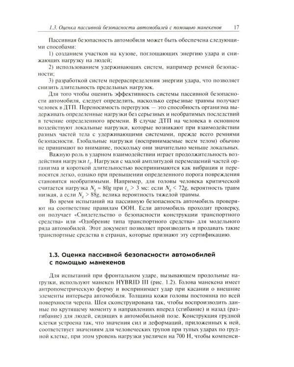 Активная система внутренней пассивной безопасности автомобиля: Учебное пособие