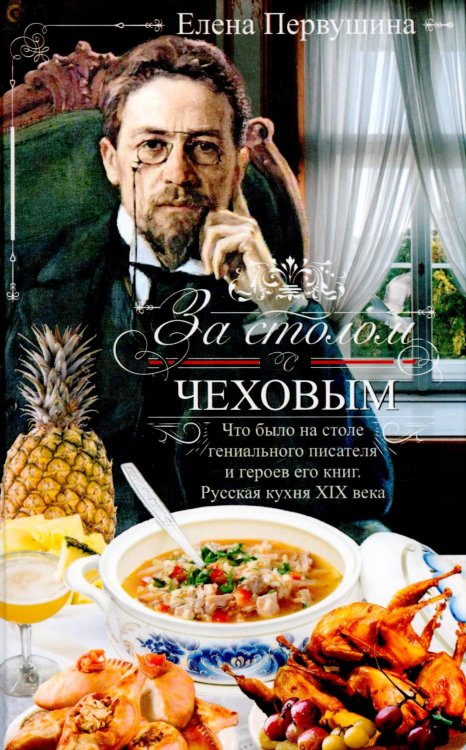 За столом с Чеховым. Что было на столе гениального писателя и героев его книг. Русская кухня XIX века За столом с Чеховым. Что было на столе гениального писателя и героев его книг. Русская кухня XIX века