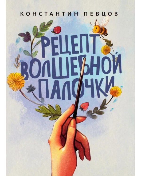 Рецепт волшебной палочки