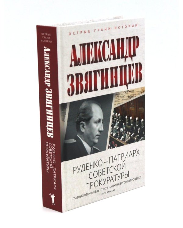 Как Сталин Гитлера под "Монастырь" подвел; На веки вечные. Роман-хроника времен Нюрнбергского процесса; Руденко - патриарх советской прокуратуры