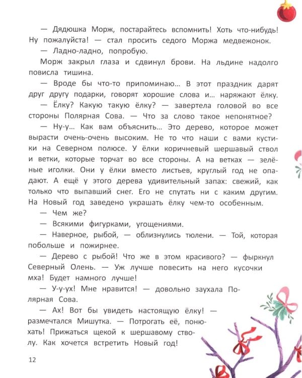 Как Мишутка Новый год искал