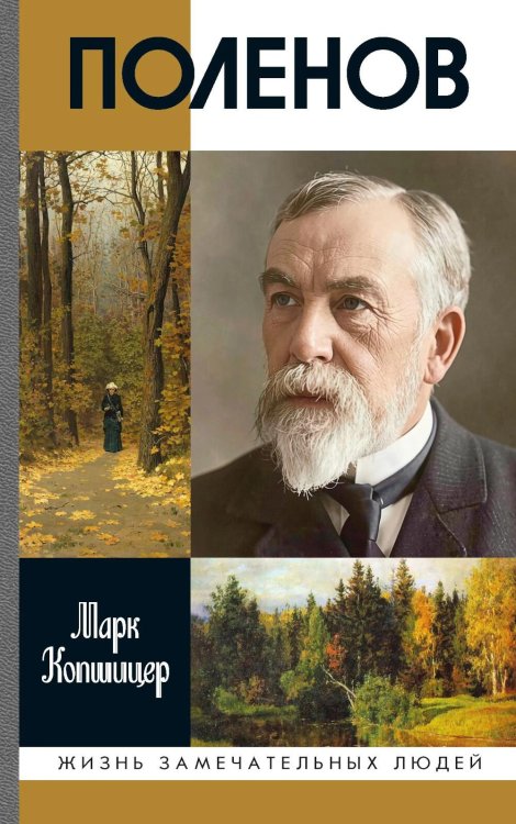 Обложка книги «ЖЗЛ. Поленов. 3-е изд» — Копшицер Марк Исаевич, ISBN 9785235049611