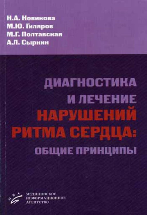 - Диагностика и лечение нарушений ритма сердца: общие принципы. Гриф УМО по медицинскому образованию /