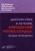 Диагностика и лечение нарушений ритма сердца: общие принципы. Гриф УМО по медицинскому образованию / 